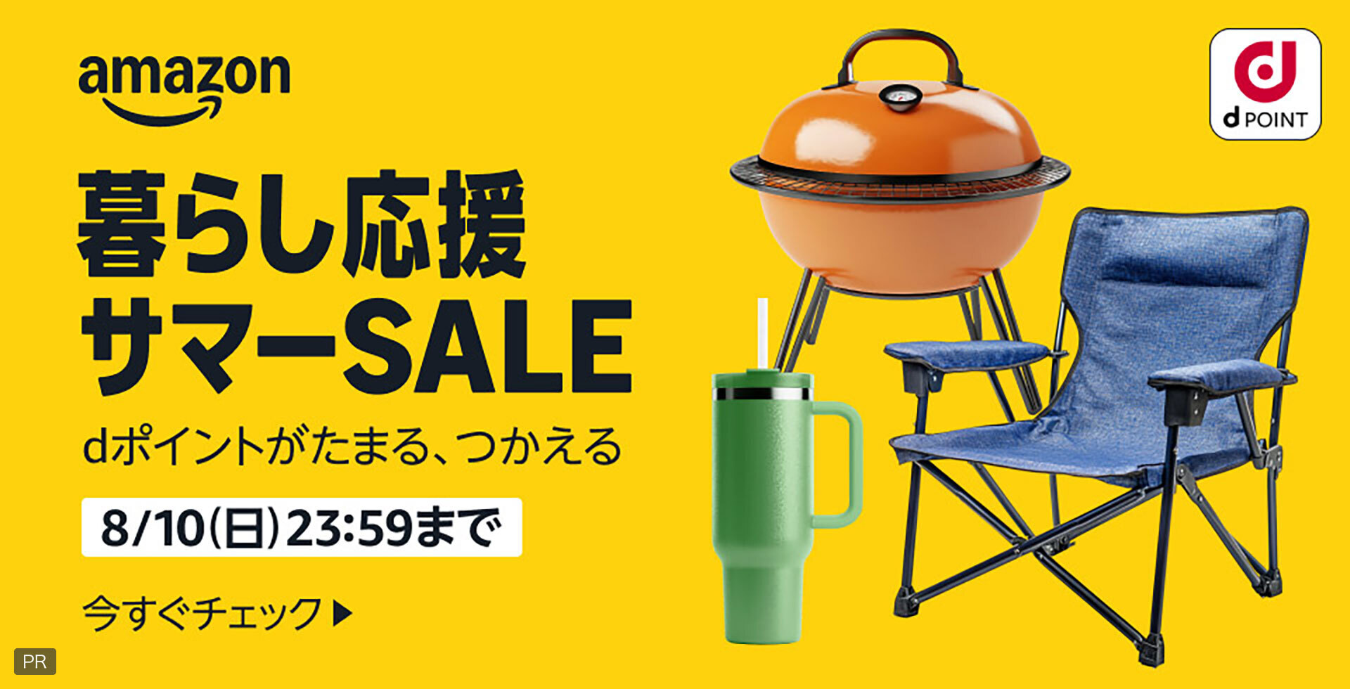amazon dPOINT 暮らし応援サマーSALE dポイントがたまる、つかえる 8月10日（日）23：59まで 今すぐチェック PR