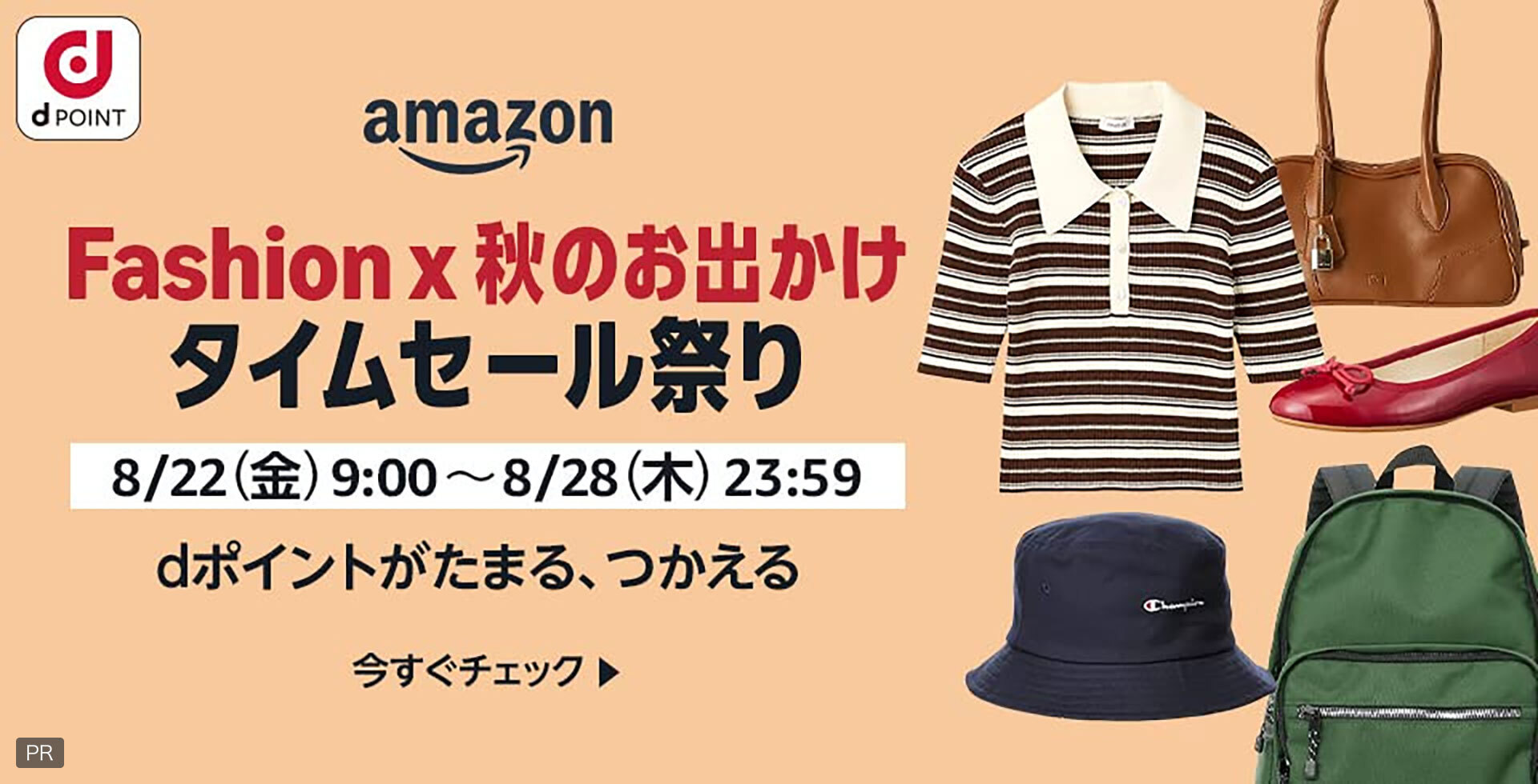 dPOINT amazon Fashion x 秋のお出かけタイムセール祭り 8月22日（金）9：00～8月28日（木）23：59 dポイントがたまる、つかえる 今すぐチェック PR