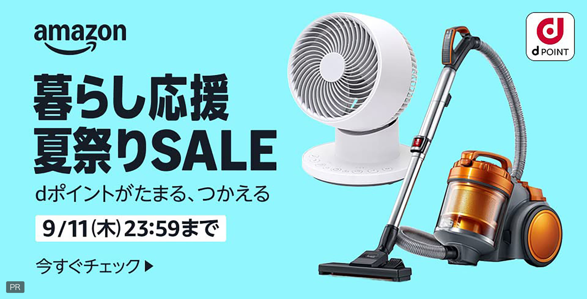 amazon dPOINT 暮らし応援 夏祭りSALE dポイントがたまる、つかえる 9／11（木）23：59まで 今すぐチェック PR