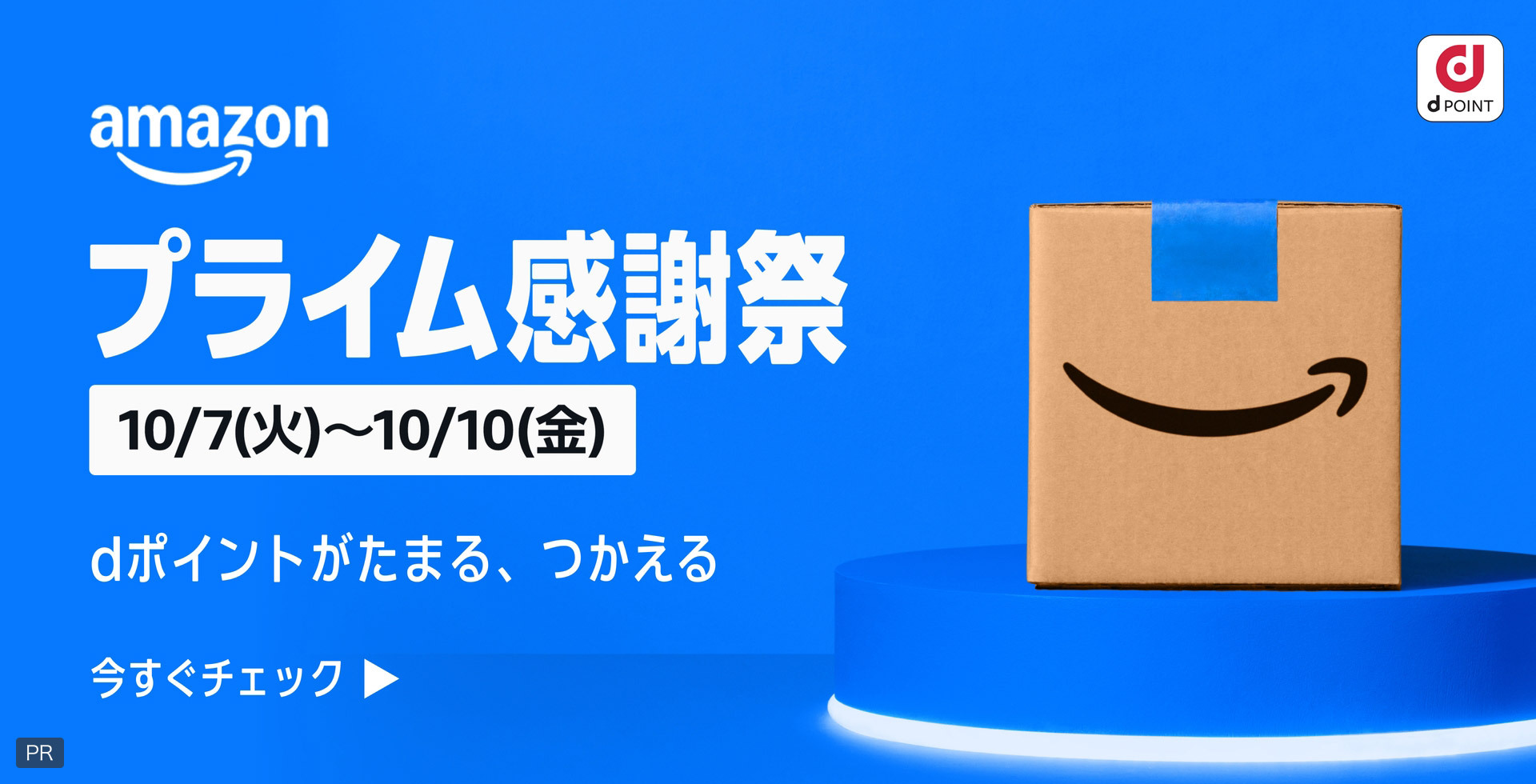 amazon dPOINT プライム感謝祭 10／7（火）～10／10（金） dポイントがたまる、つかえる 今すぐチェック PR