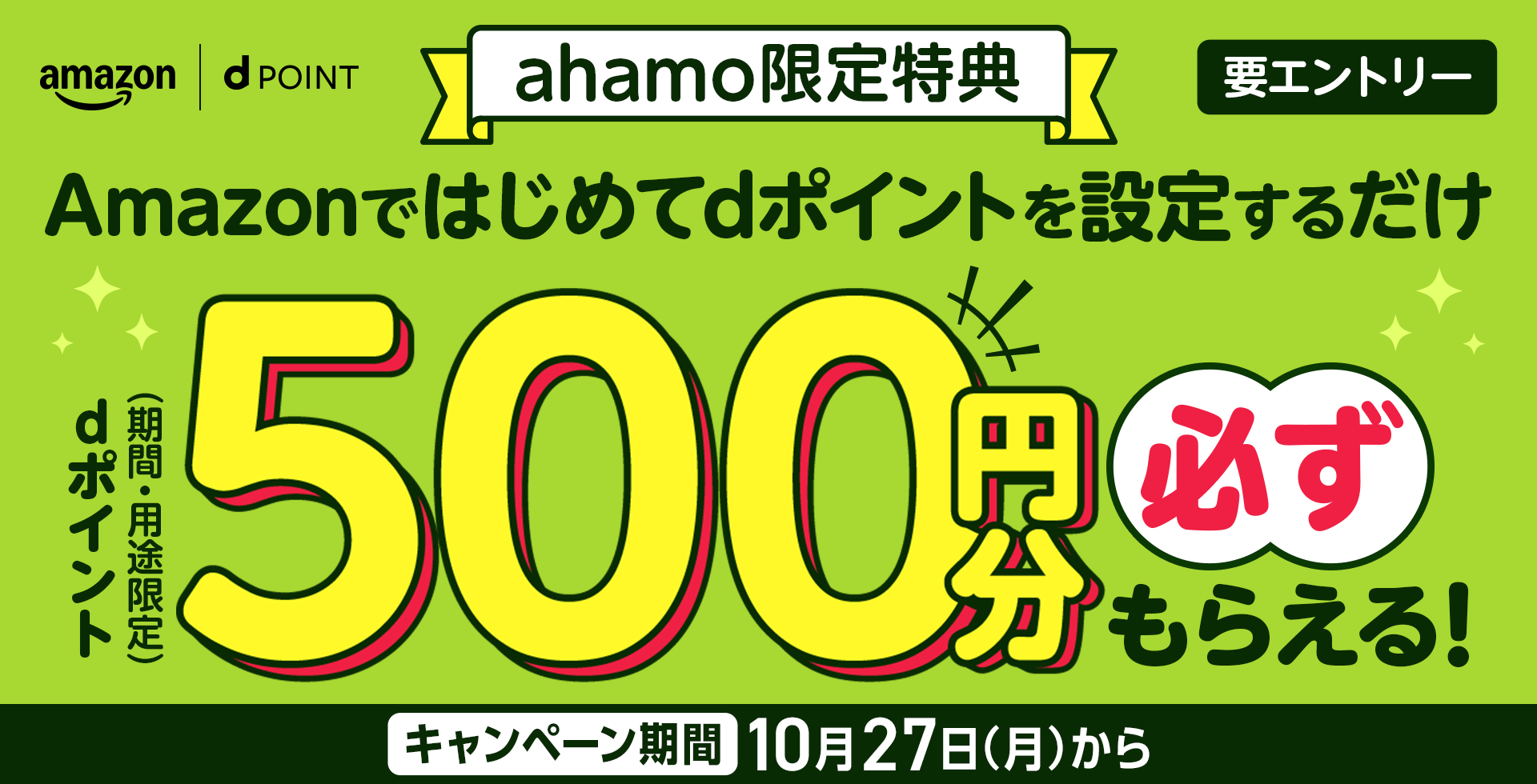 amazon dPOINT ahamo限定特典 Amazonではじめてdポイントを設定するだけdポイント(期間・用途限定)500円分必ずもらえる! キャンペーン期間 10月27日(月)から 要エントリー