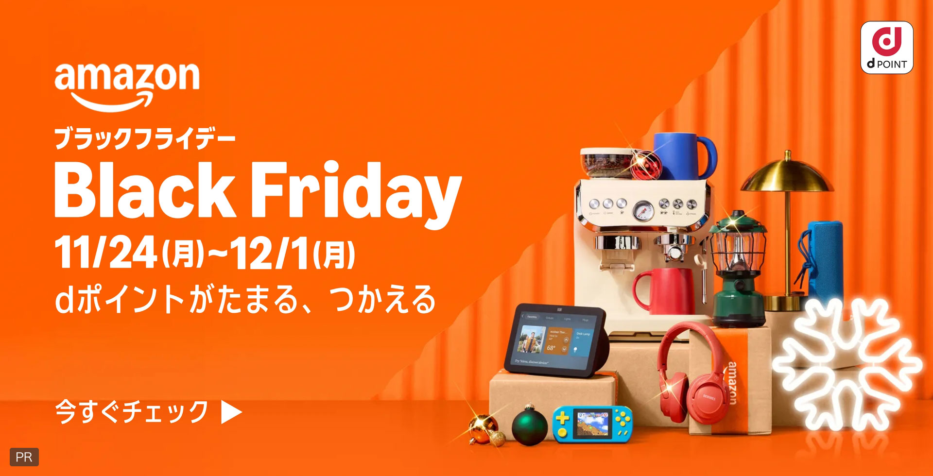 amazon dPOINT ブラックフライデー BlackFriday 11／24（月）～12／1（月） dポイントがたまる、つかえる 今すぐチェック PR