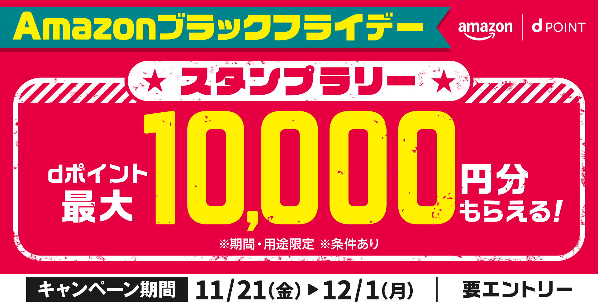 amazon dポイント Amazonブラックフライデー スタンプラリー dポイント最大10,000円分もらえる！ ※期間・用途限定 ※条件あり キャンペーン期間 11／21（金）～12／1（月） 要エントリー