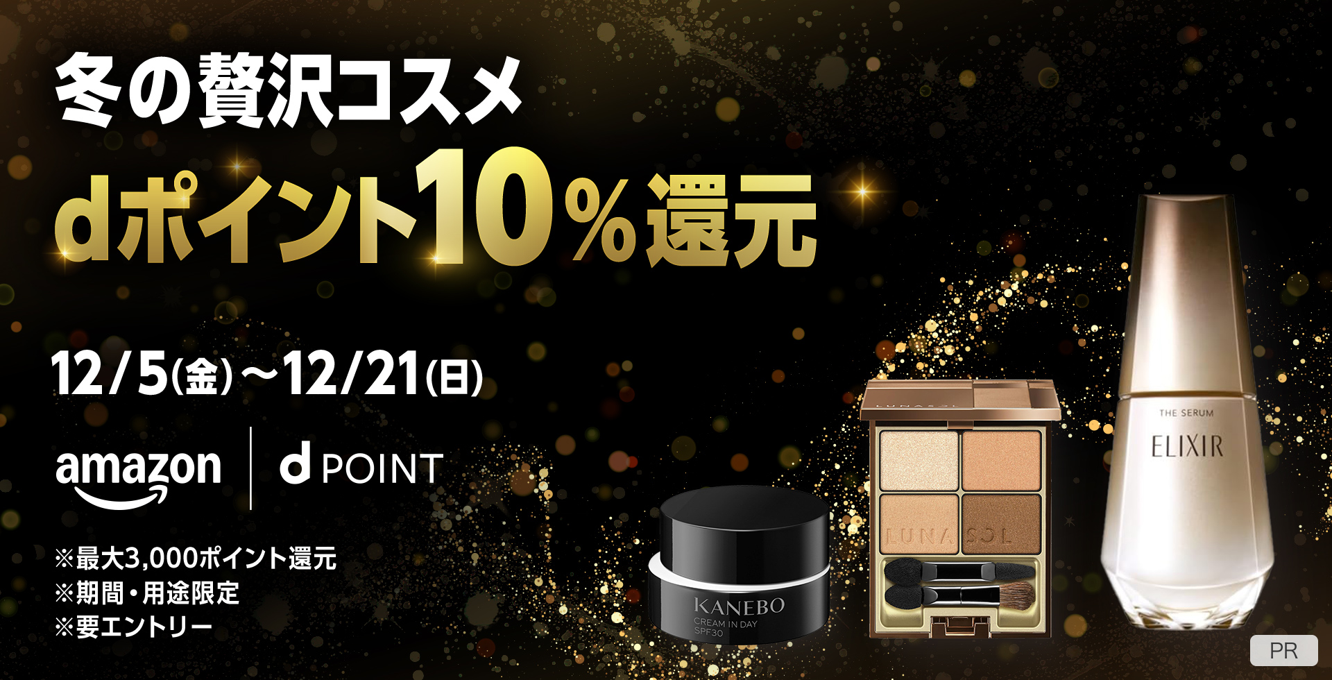 冬の贅沢コスメ dポイント10%還元 12/5(金)〜12/21(日) ※最大3,000ポイント還元 ※期間・用途限定 ※要エントリー