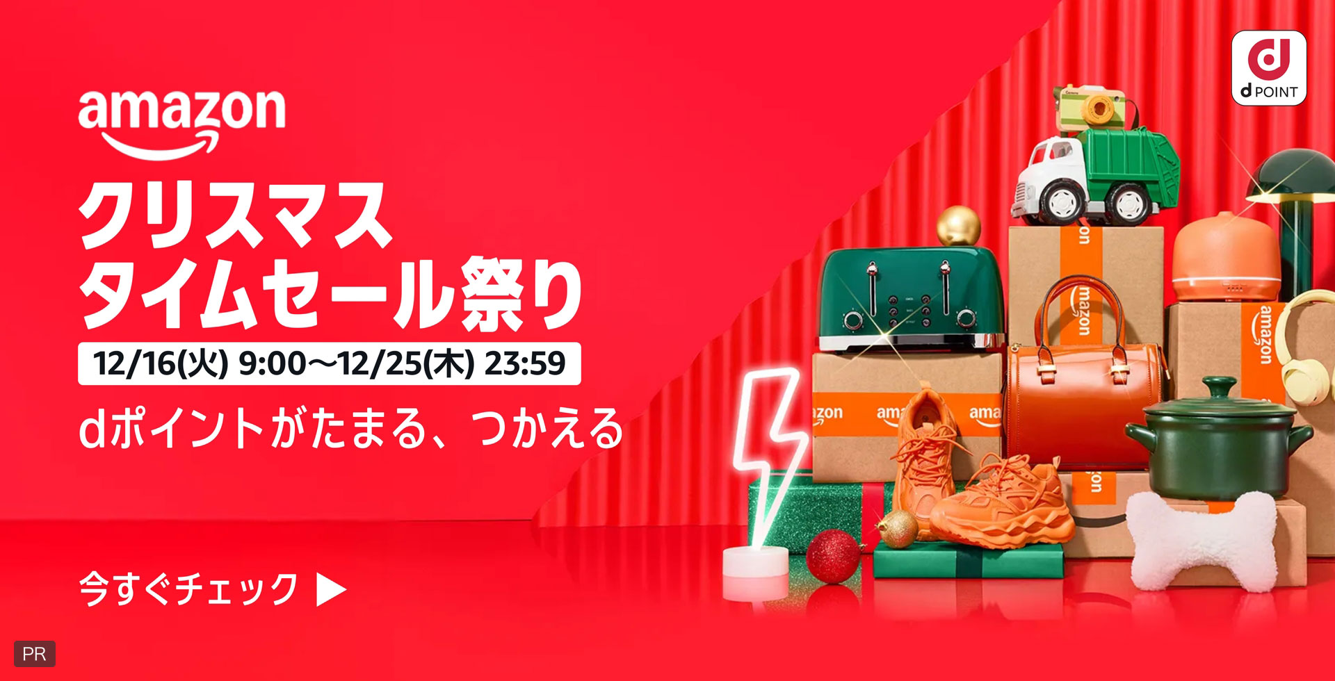 amazon クリスマス タイムセール祭り 12/16(火)9:00〜12/25(木)23:59 dポイントがたまる、つかえる
