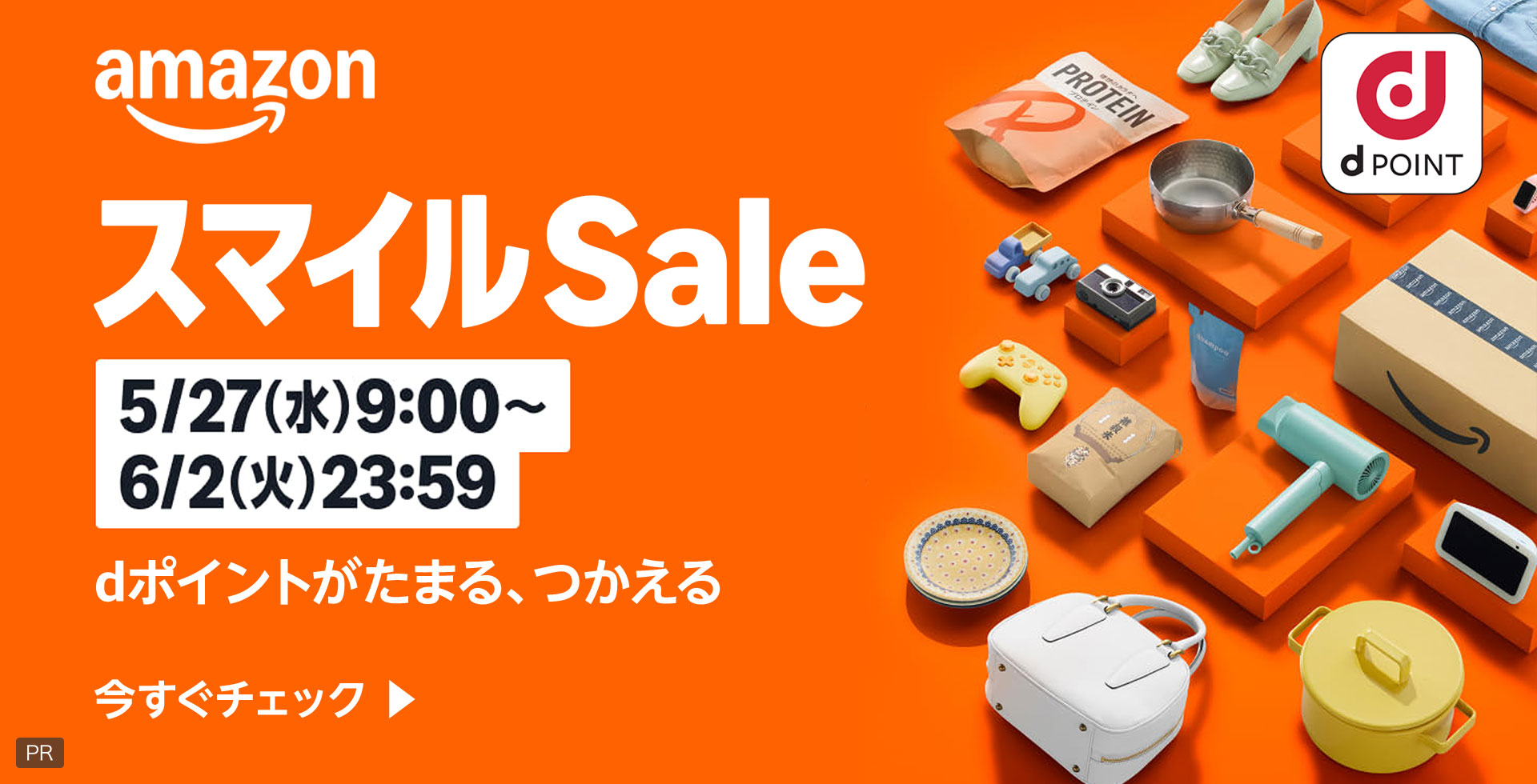 amazon dポイント スマイルSale 5／27（水）9：00～6／2（火）23：59 dポイントがたまる、つかえる 今すぐチェック PR