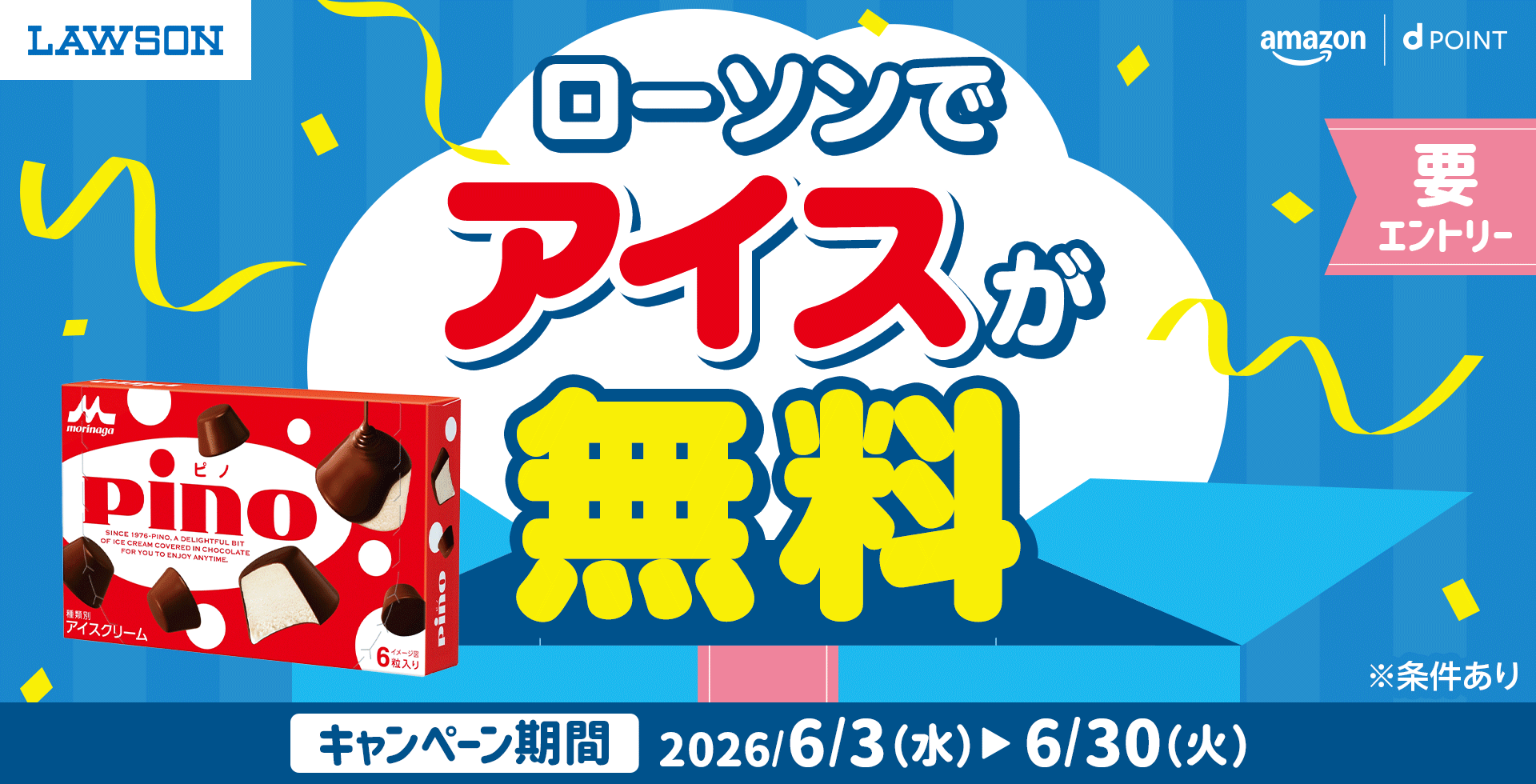 LAWSON amazon dポイント ローソンでアイスが無料 要エントリー ※条件あり キャンペーン期間 2026年6月3日（水）＞6月30日（火）