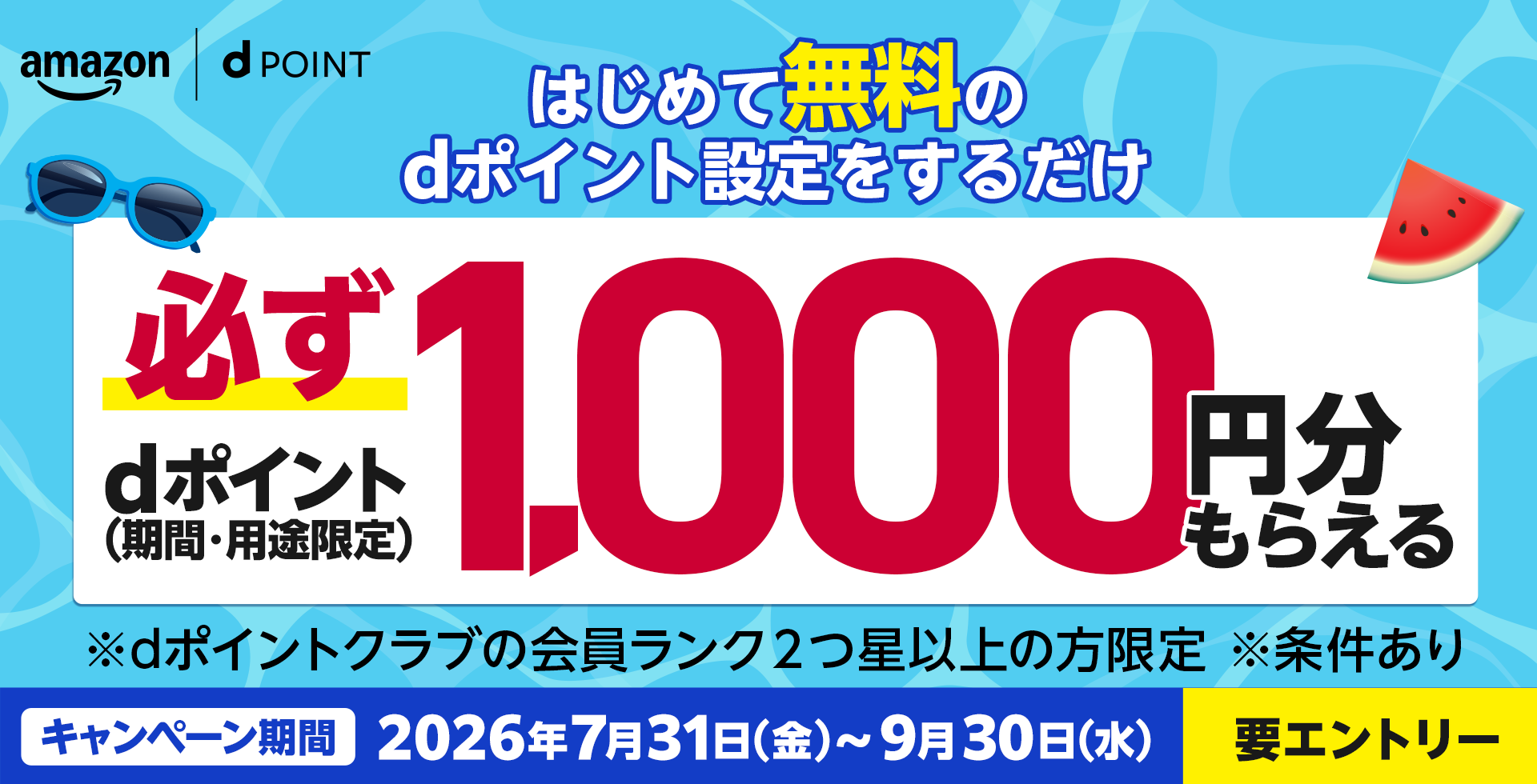 amazon dポイント はじめて無料のdポイント設定をするだけ 必ずdポイント（期間・用途限定）1,000円分もらえる ※dポイントクラブの会員ランク2つ星以上の方限定 ※条件あり キャンペーン期間：2026年7月31日（金）～9月30日（水）要エントリー