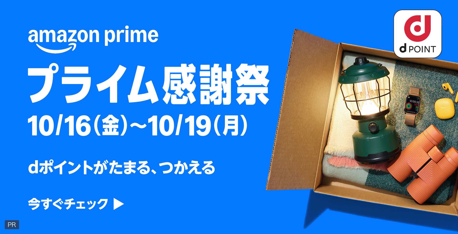 amazon prime dポイント プライム感謝祭 10／16（金）～10／19（月） dポイントがたまる、つかえる 今すぐチェック PR