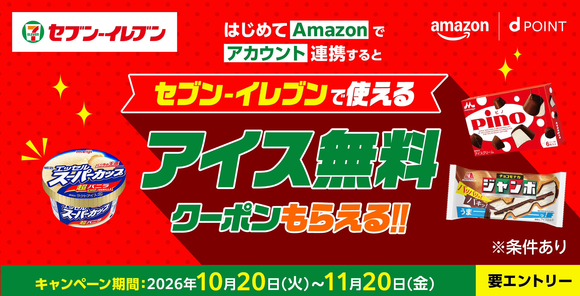 セブンイレブン amazon dポイント はじめてAmazonでアカウント連携すると セブンイレブンで使えるアイス無料クーポンもらえる！！ ※条件あり キャンペーン期間：2026年10月20日（火）～11月20日（金） 要エントリー