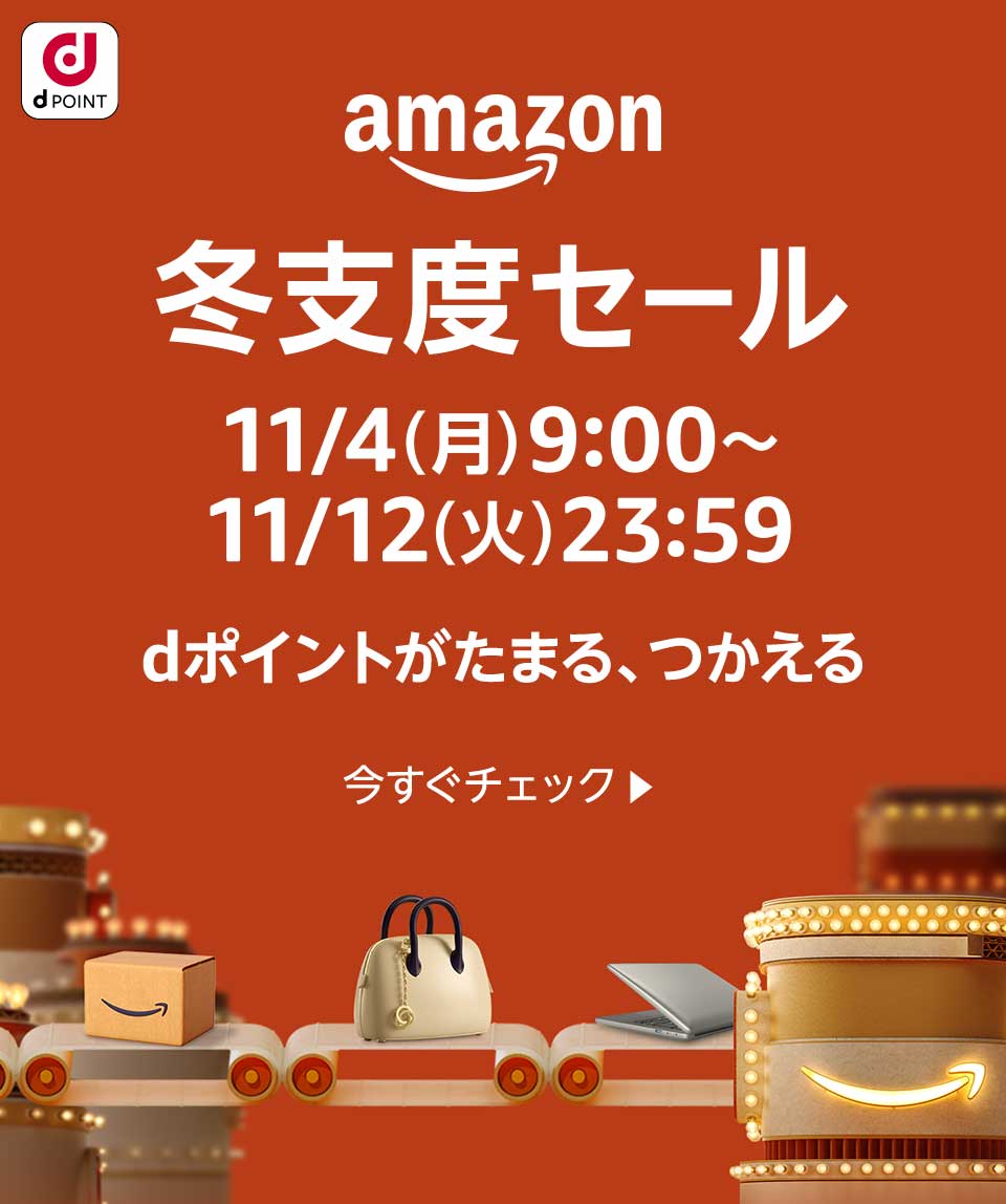 dPOINT amazon 冬支度セール 11／4（月）9：00～11／12（火）23：59 dポイントがたまる、つかえる 今すぐチェック