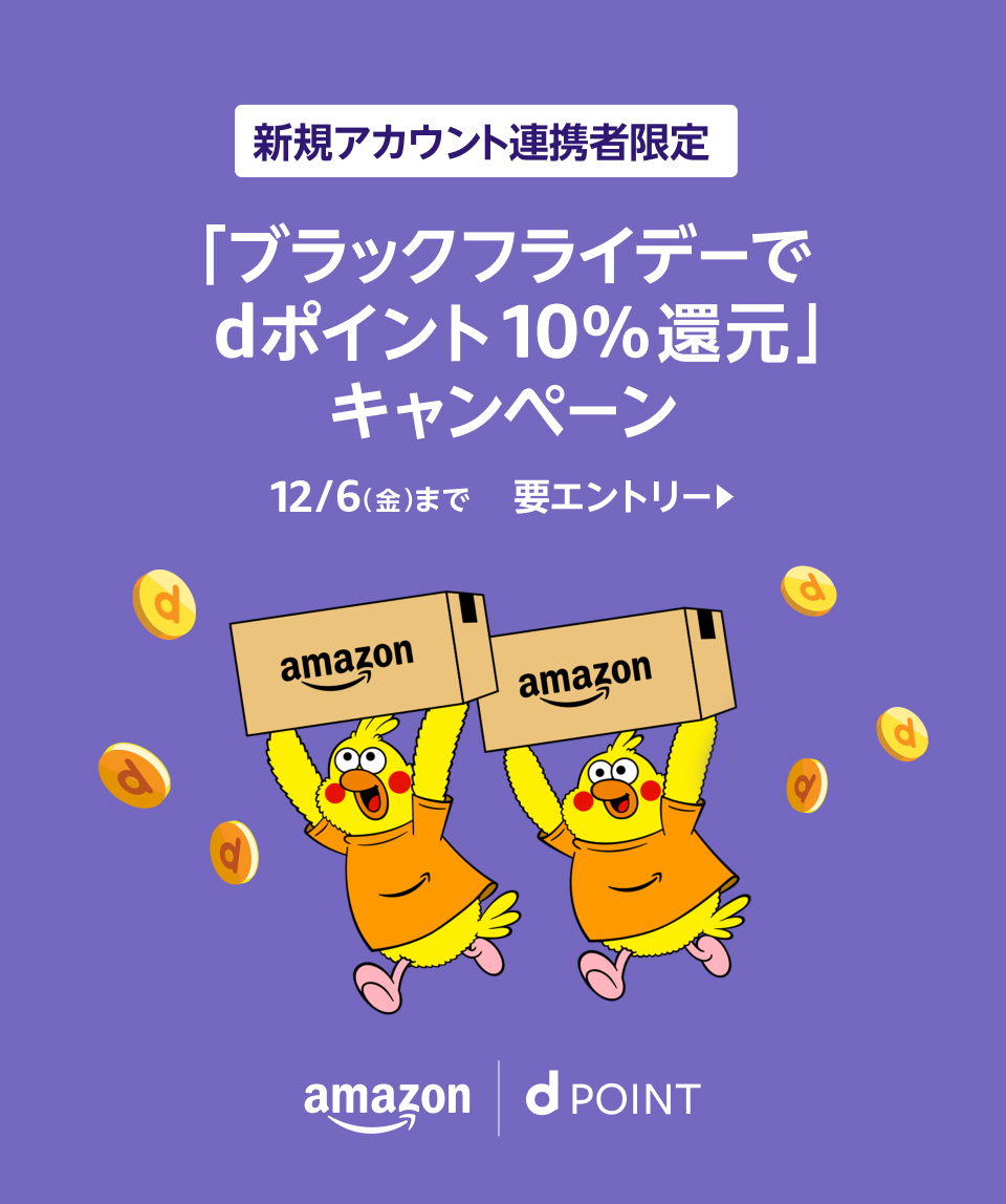 dポイントクラブ】dポイントがAmazonでたまる！つかえる！