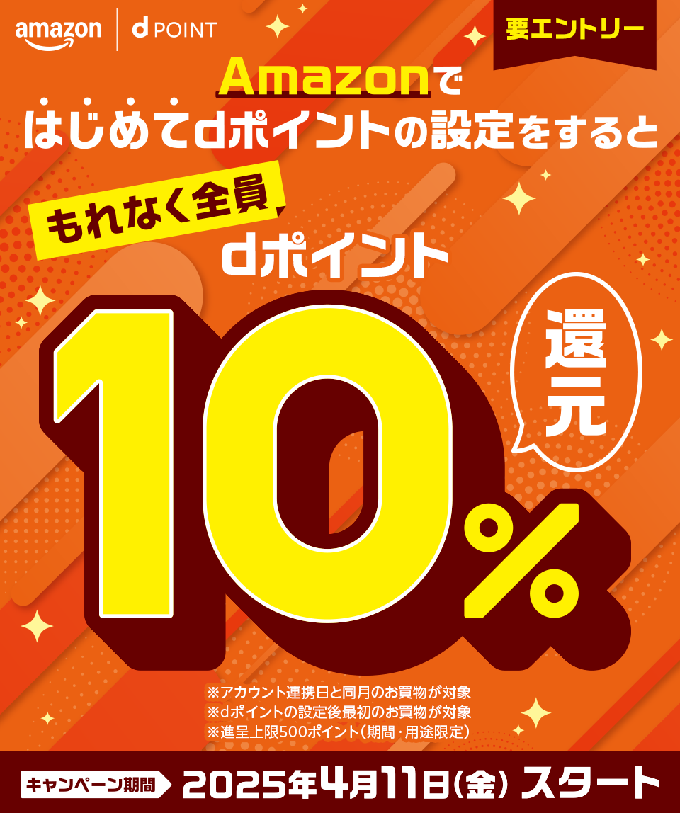 amazon dPOINT Amazonではじめてdポイントの設定をすると もれなく全員dポイント10％還元 要エントリー ※アカウント連携日と同月のお買物が対象 ※dポイントの設定後最初のお買物が対象 ※進呈上限500ポイント（期間・用途限定） キャンペーン期間：2025年4月11日（金）スタート