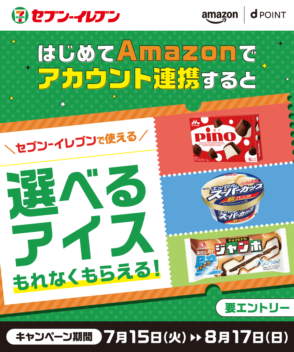 セブン-イレブン amazon dPOINT はじめてAmazonでアカウント連携すると セブン-イレブンで使える選べるアイスもれなくもらえる！ 要エントリー キャンペーン期間 7月15日（火）～8月17日（日）