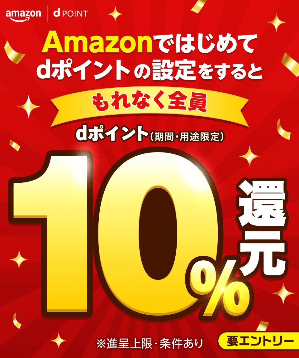 amazon dPOINT Amazonではじめてdポイントの設定をすると もれなく全員dポイント（期間・用途限定）10％還元 要エントリー ※進呈上限・条件あり