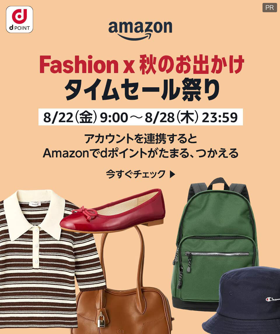 dPOINT amazon Fashion x 秋のお出かけタイムセール祭り 8月22日（金）9：00～8月28日（木）23：59 アカウント連携するとAmazonでdポイントがたまる、つかえる 今すぐチェック PR
