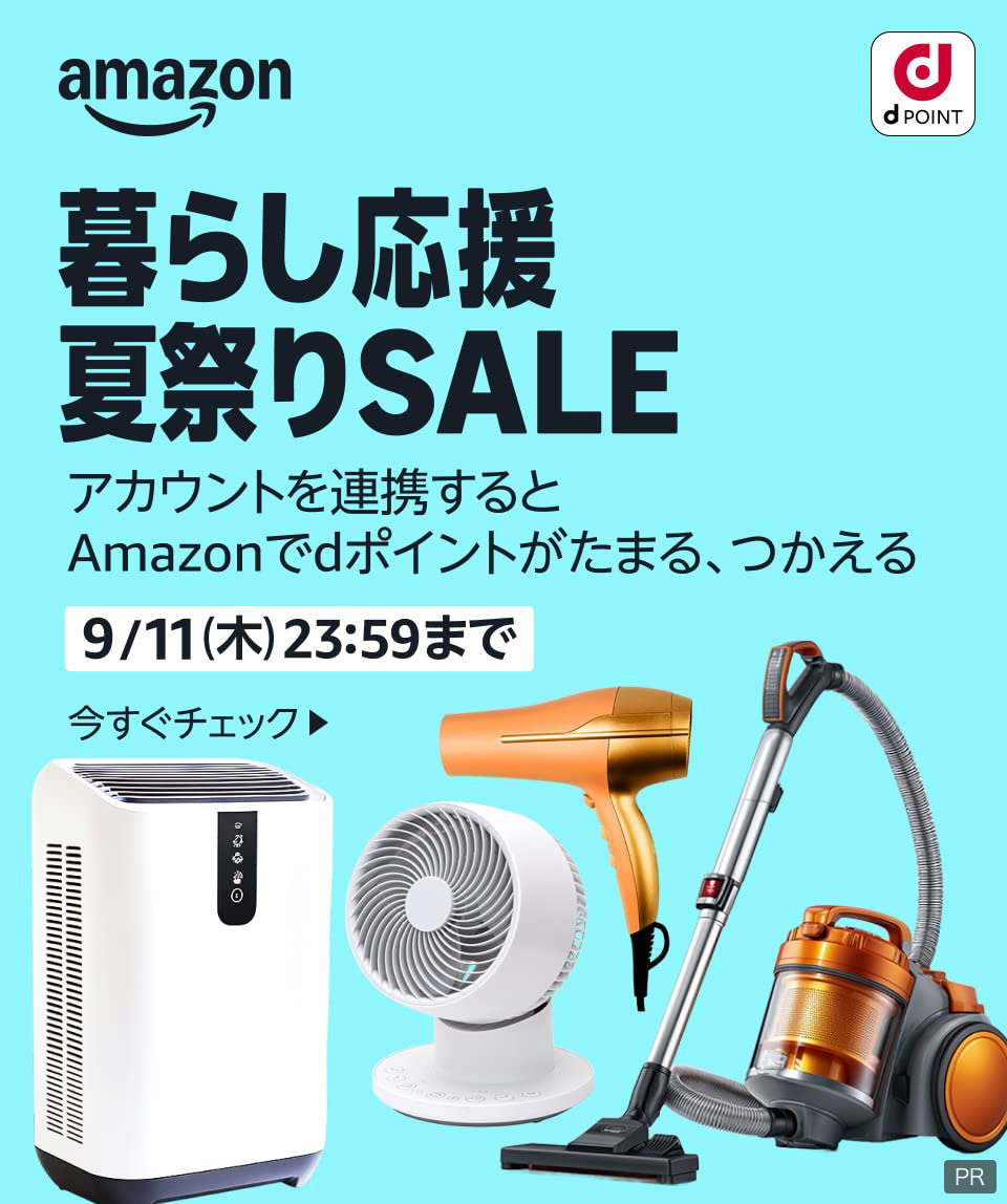 amazon dPOINT 暮らし応援 夏祭りSALE アカウントを連携するとAmazonでdポイントがたまる、つかえる 9／11（木）23：59まで 今すぐチェック PR