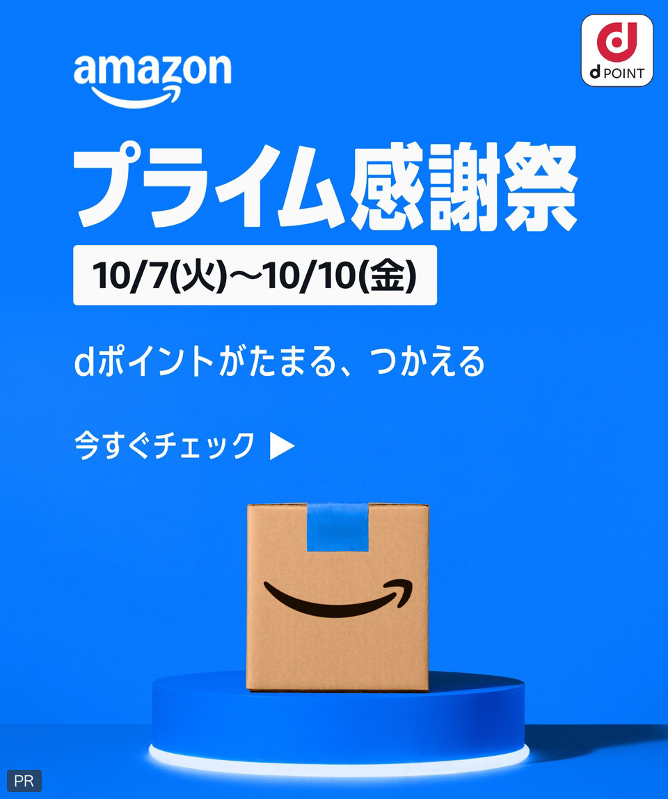 amazon dPOINT プライム感謝祭 10／7（火）～10／10（金） dポイントがたまる、つかえる 今すぐチェック PR