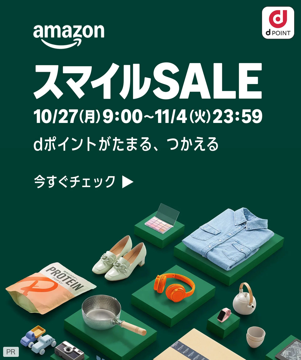 amazon dPOINT スマイルSALE 10/27(月)9:00~11/4(火)23:59 dポイントがたまる、つかえる 今すぐチェック