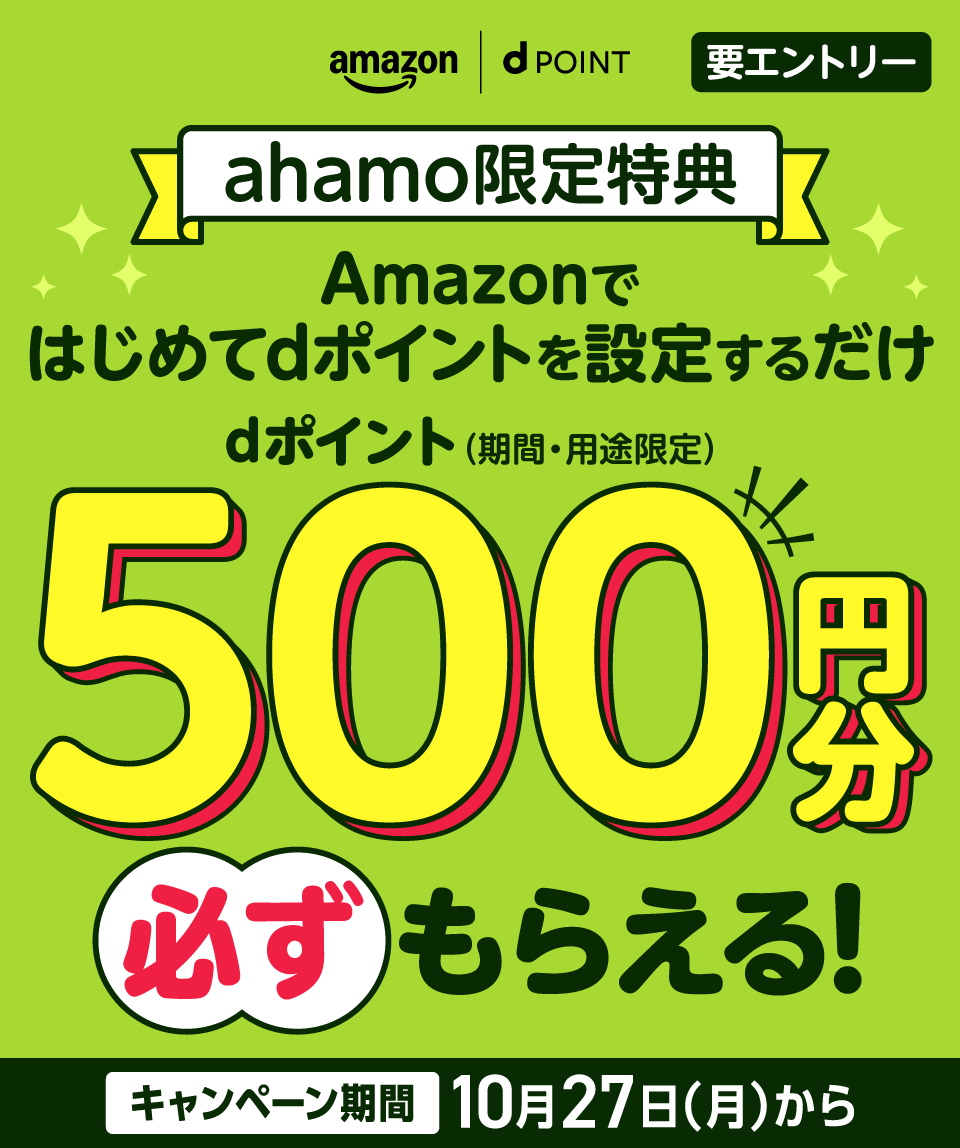 amazon dPOINT ahamo限定特典 Amazonではじめてdポイントを設定するだけdポイント(期間・用途限定)500円分必ずもらえる! キャンペーン期間 10月27日(月)から 要エントリー