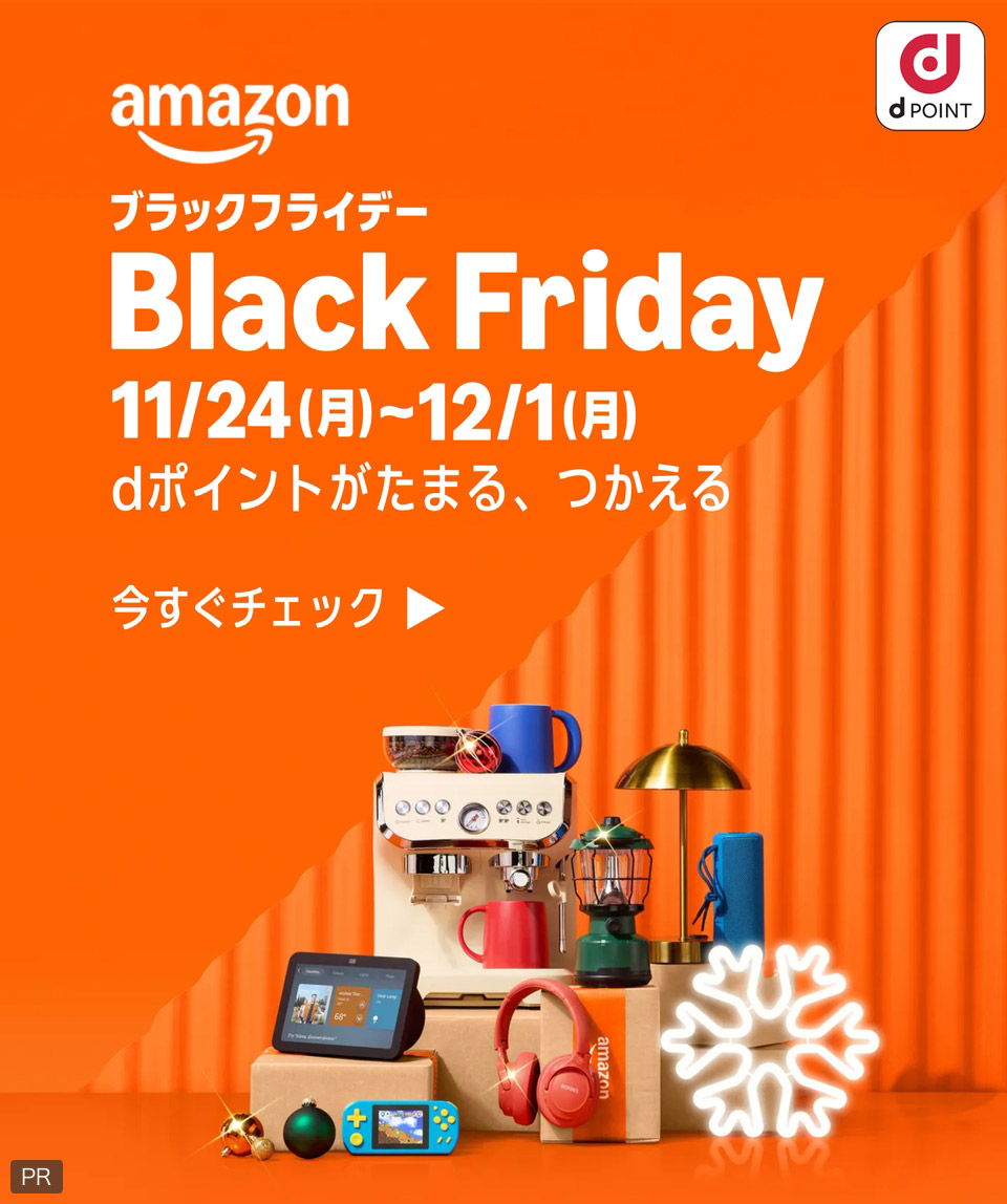 amazon dPOINT ブラックフライデー BlackFriday 11／24（月）～12／1（月） dポイントがたまる、つかえる 今すぐチェック PR