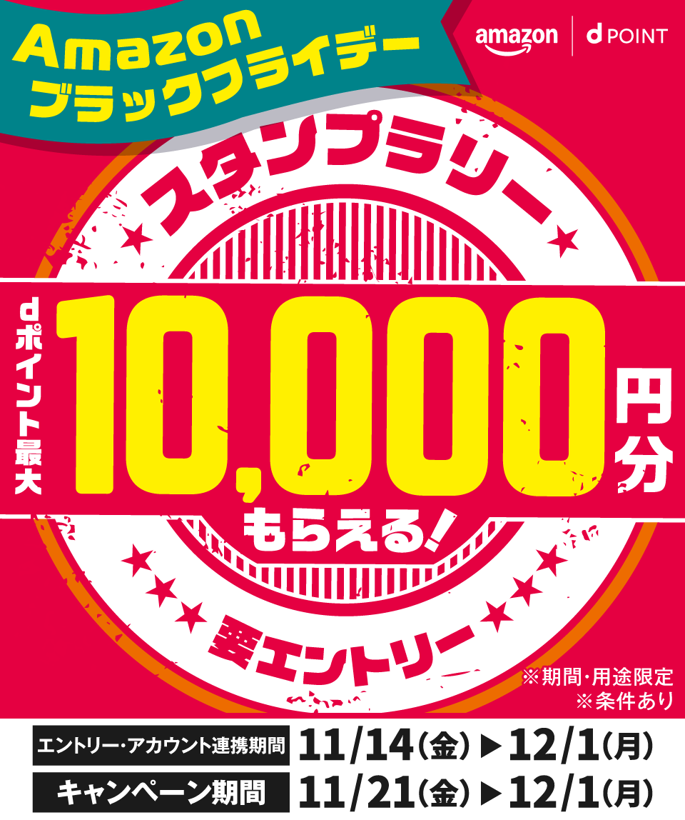 amazon dポイント Amazonブラックフライデー スタンプラリー dポイント最大10,000円分もらえる！ ※期間・用途限定 ※条件あり エントリー・アカウント連携期間 11／14（金）～12／1（月） キャンペーン期間 11／21（金）～12／1（月） 要エントリー