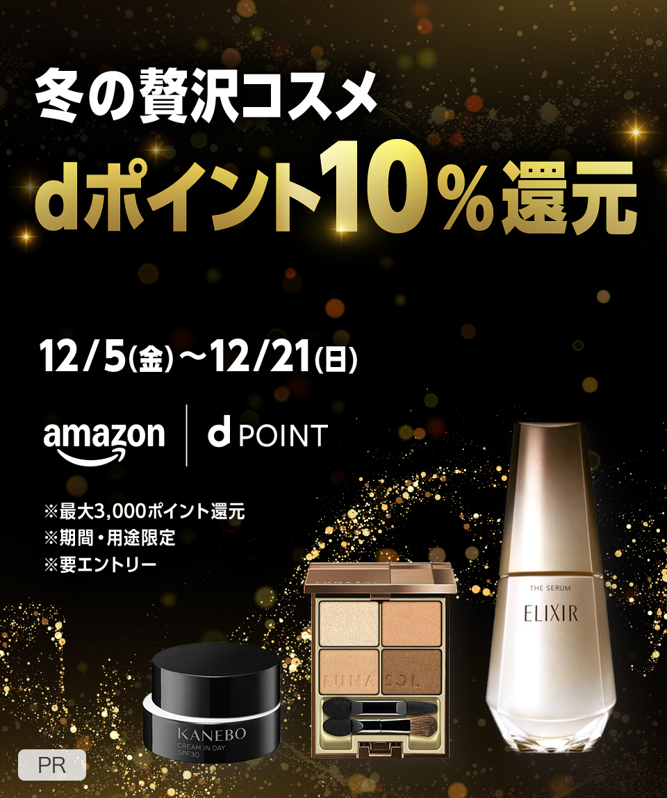 冬の贅沢コスメ dポイント10%還元 12/5(金)〜12/21(日) ※最大3,000ポイント還元 ※期間・用途限定 ※要エントリー