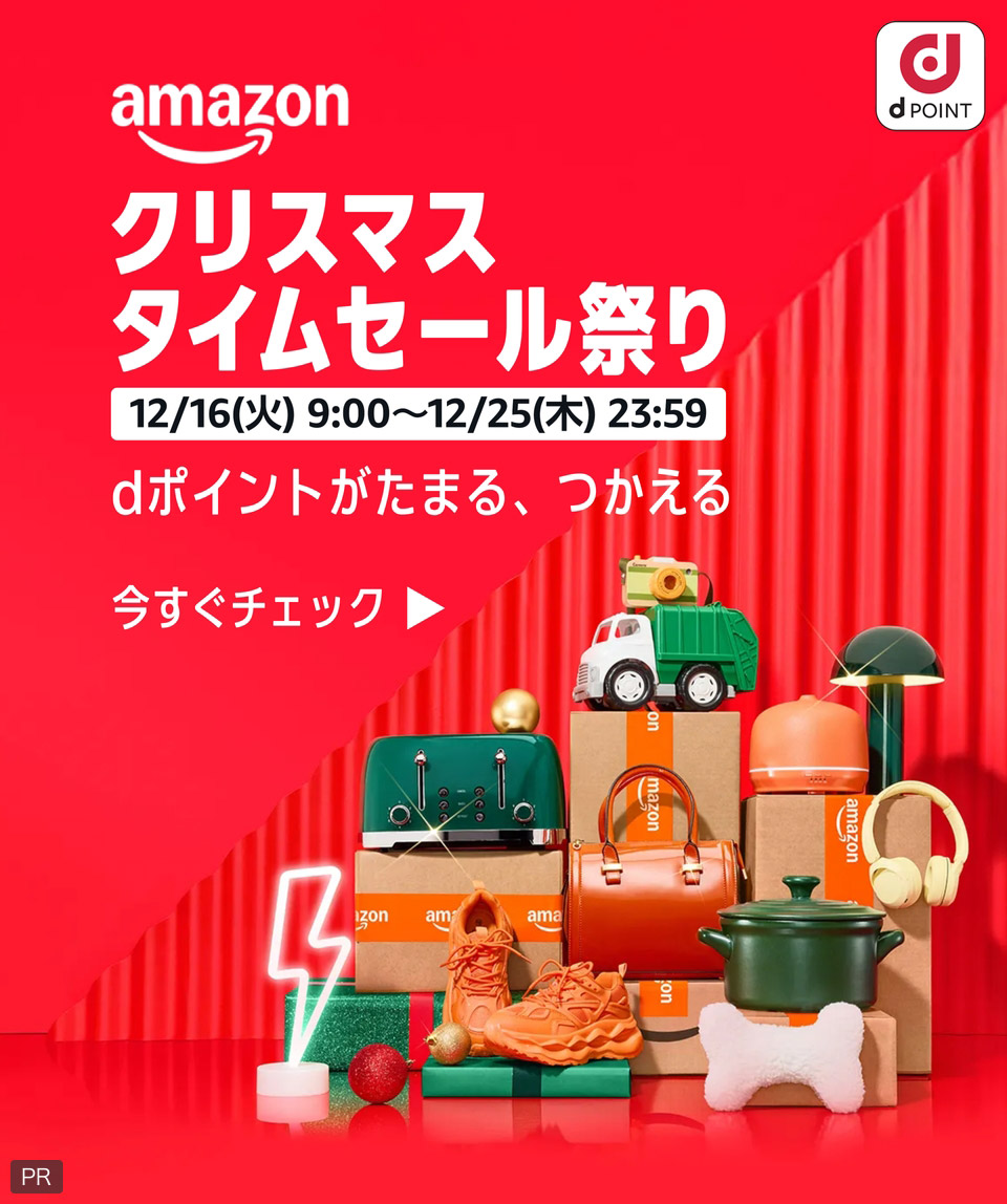 amazon クリスマス タイムセール祭り 12/16(火)9:00〜12/25(木)23:59 dポイントがたまる、つかえる