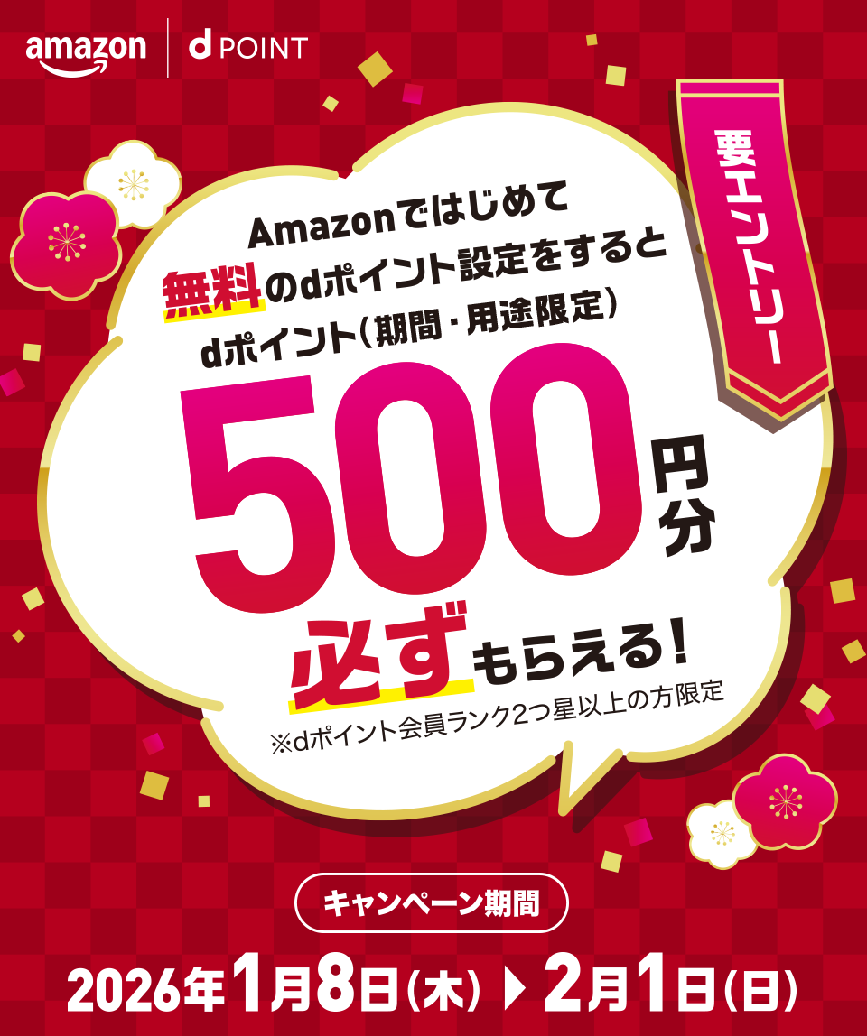 はじめて無料のdポイント設定をするとdポイント（期間・用途限定）500円分必ずもらえる！※条件あり ※用エントリー キャンペーン期間:2026年1月8日(木)〜2026年2月1日(日)