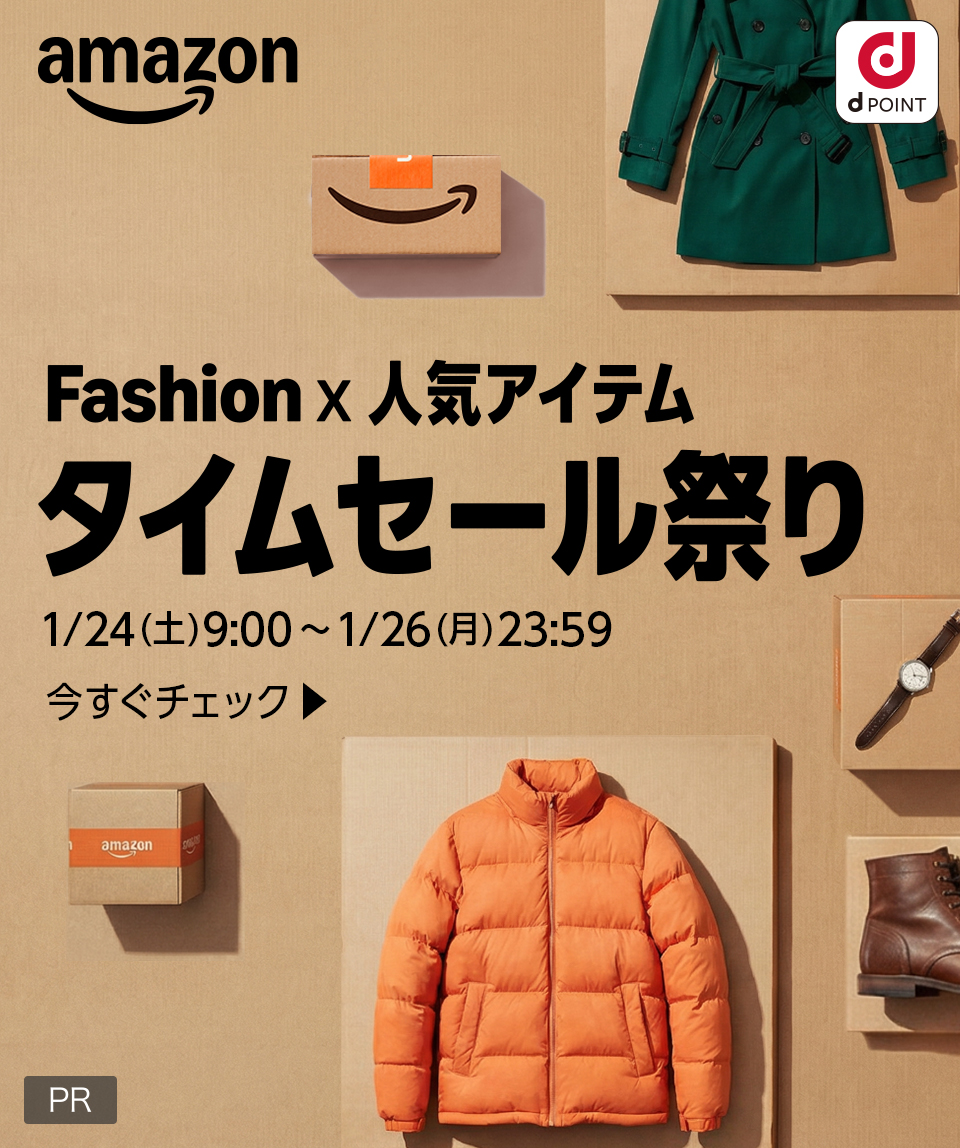 amazon dPOINT Fashio 人気アイテム タイムセール祭り 2026/1/24(土)9:00〜2026/1/26(月)23:59 今すぐチェック