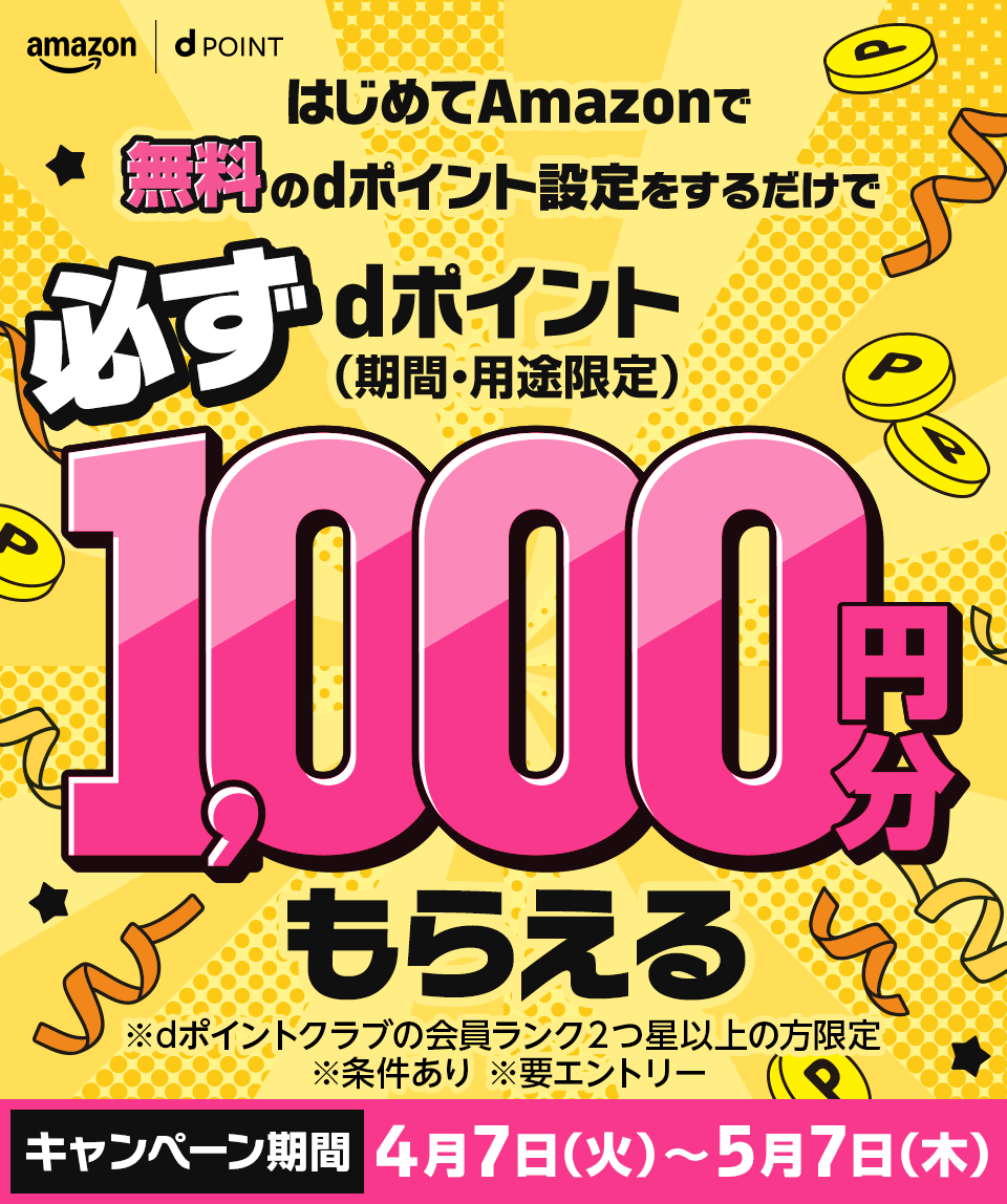 amazon dポイント はじめてAmazonで無料のdポイント設定をするだけで必ずdポイント（期間・用途限定）1,000円分もらえる ※dポイントクラブの会員ランク2つ星以上の方限定 ※条件あり ※要エントリー キャンペーン期間：4月7日（火）〜5月7日（木）