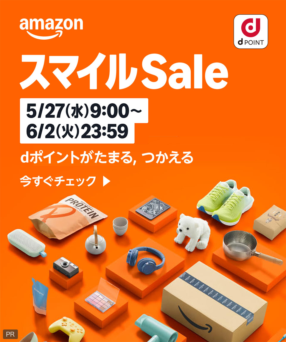 amazon dポイント スマイルSale 5／27（水）9：00～6／2（火）23：59 dポイントがたまる、つかえる 今すぐチェック PR