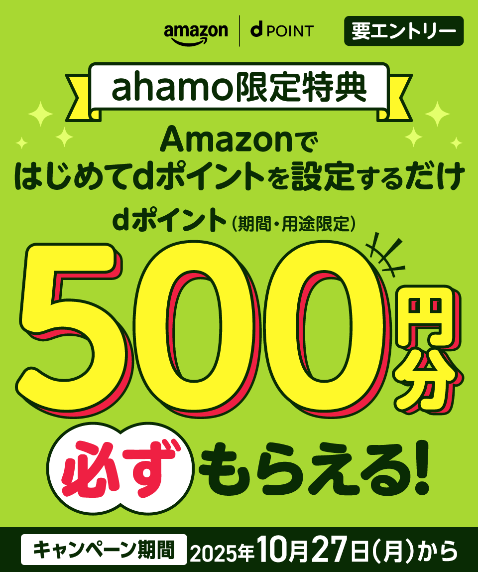 amazon dポイント ahamo限定特典 Amazonではじめてdポイントを設定するだけdポイント（期間・用途限定）500円分必ずもらえる！ キャンペーン期間 2025年10月27日（月）から 要エントリー