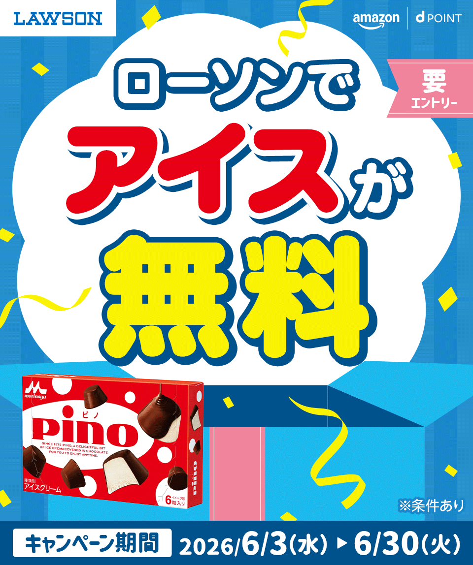 LAWSON amazon dポイント ローソンでアイスが無料 要エントリー ※条件あり キャンペーン期間 2026年6月3日（水）＞6月30日（火）