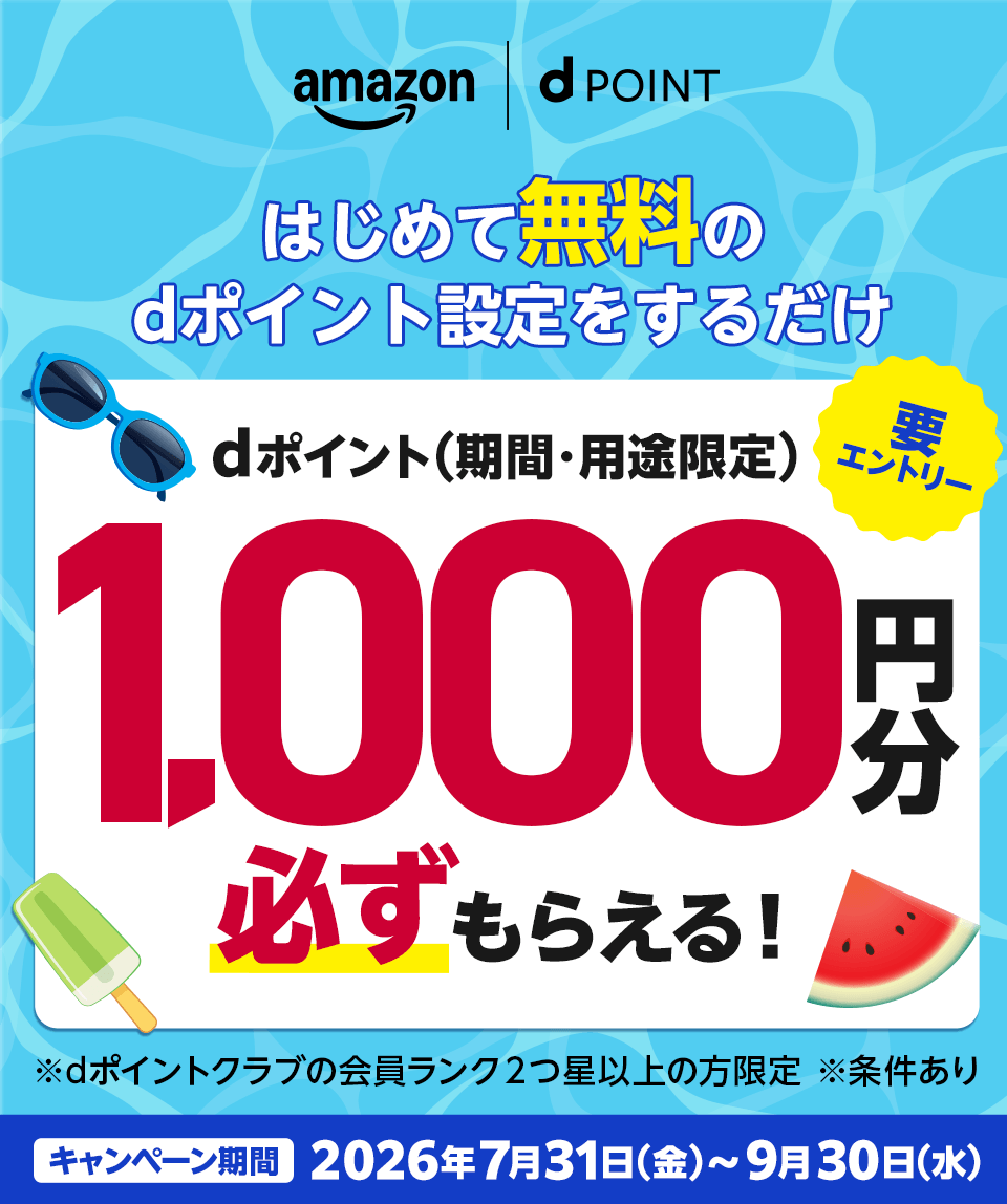 amazon dポイント はじめて無料のdポイント設定をするだけ 要エントリー dポイント（期間・用途限定）1,000円分必ずもらえる！ ※dポイントクラブの会員ランク2つ星以上の方限定 ※条件あり キャンペーン期間：2026年7月31日（金）～9月30日（水）
