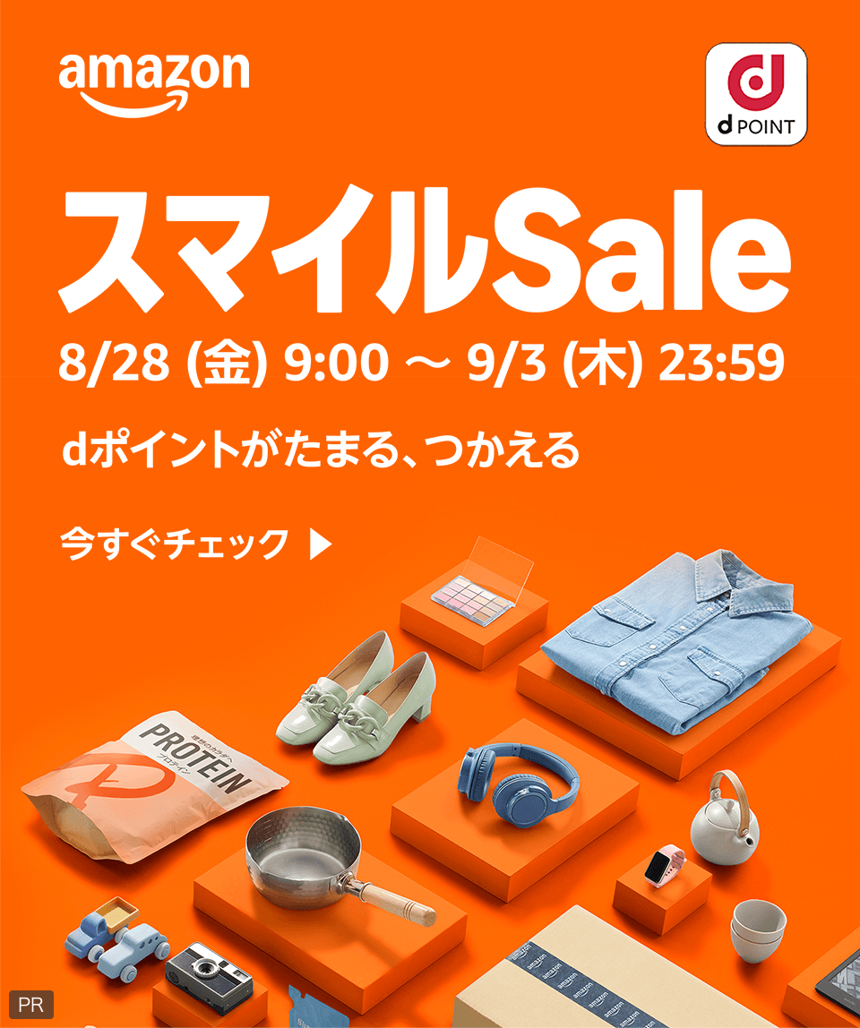 amazon dポイント スマイルSale 8月28日（金）9：00～9月3日（木）23：59 dポイントがたまる、つかえる 今すぐチェック PR