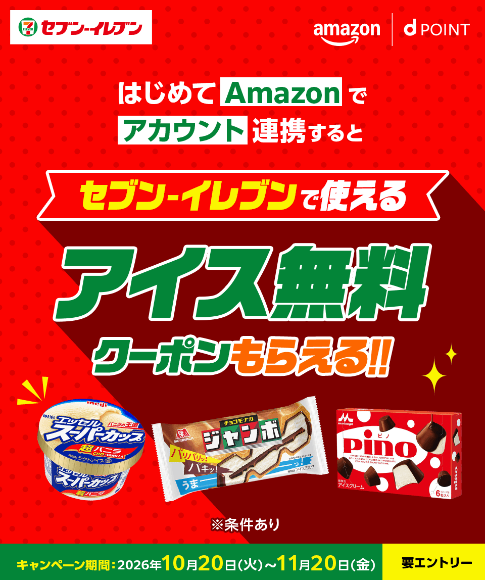 セブンイレブン amazon dポイント はじめてAmazonでアカウント連携すると セブンイレブンで使えるアイス無料クーポンもらえる！！ ※条件あり キャンペーン期間：2026年10月20日（火）～11月20日（金） 要エントリー