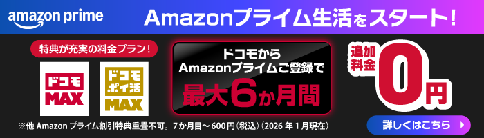 ドコモポイ活プランの詳細はこちら