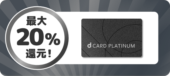 dカード PLATINUM