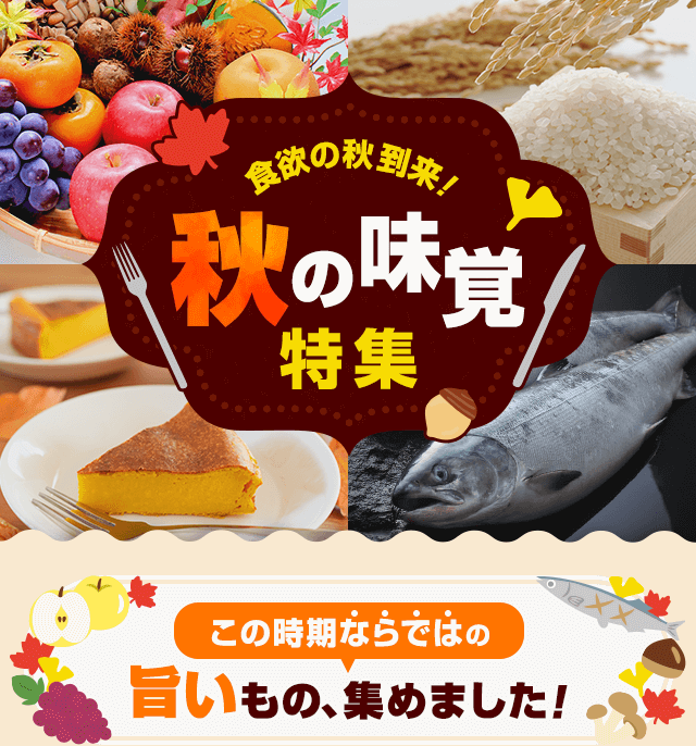 dポイントクラブ】食欲の秋 到来！秋の味覚特集