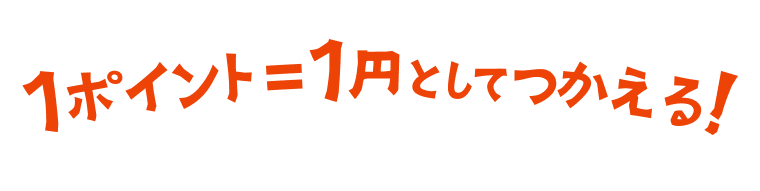 1ポイント=1円としてつかえる！