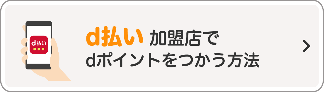 d払い加盟店でdポイントをつかう方法