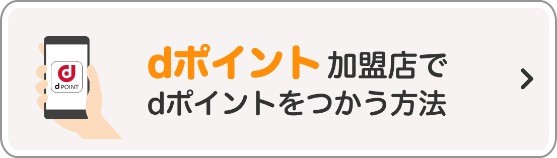 dポイント加盟店でdポイントをつかう方法