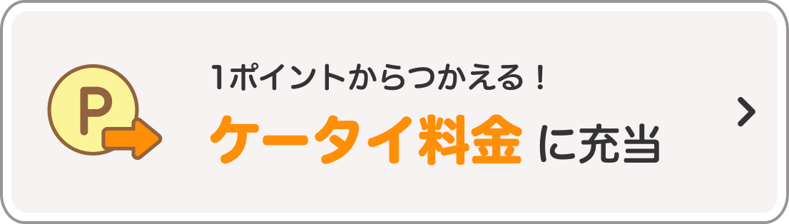 ケータイ料金に充当