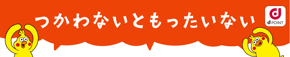 つかわないともったいない