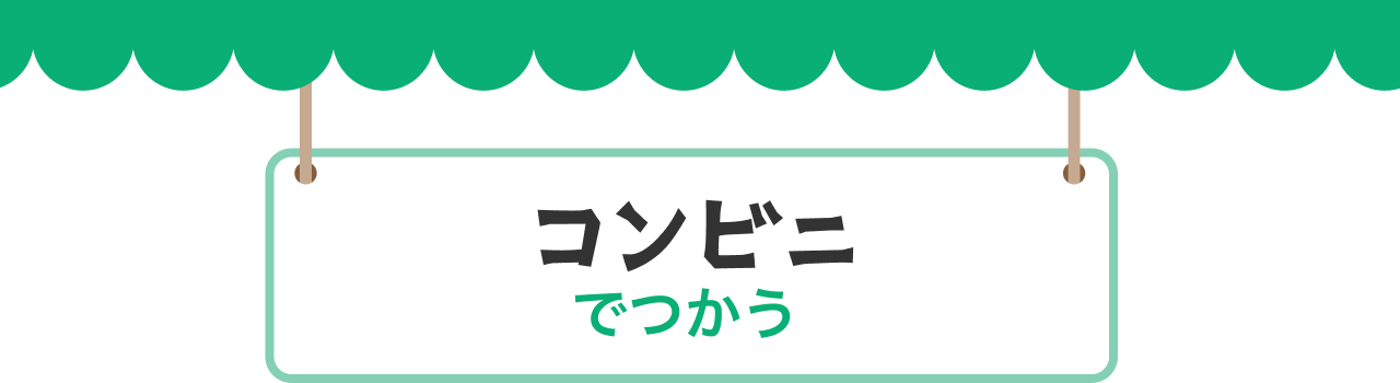 コンビニでつかう