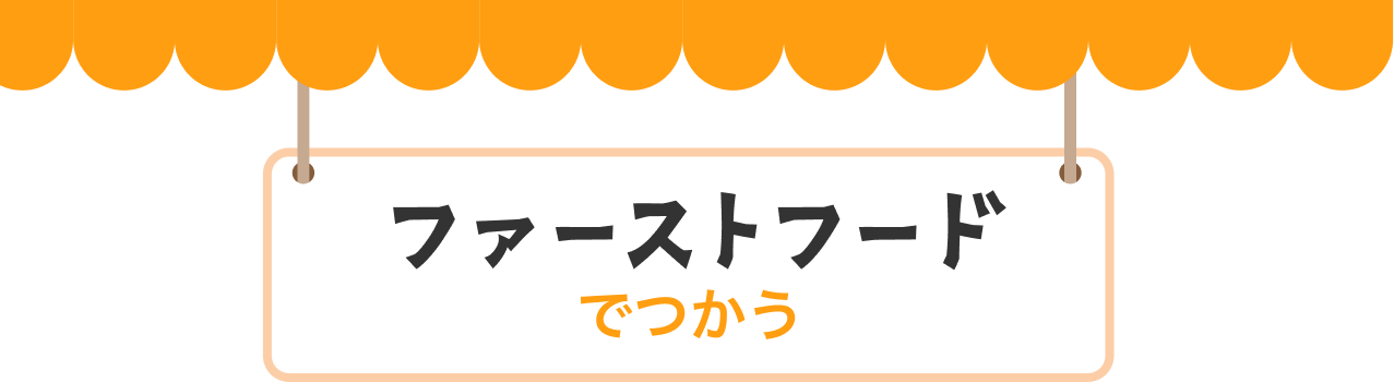 ファーストフードでつかう