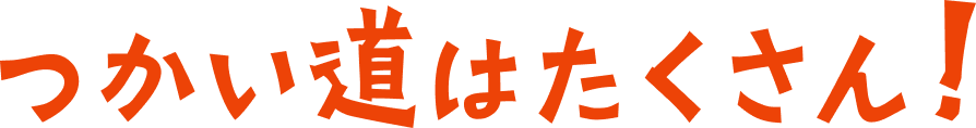 つかい道はたくさん！