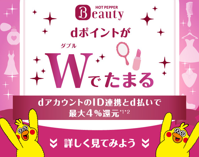 ホットペッパービューティー dポイントがダブルでたまる dアカウントのID連携とd払いで最大4%還元