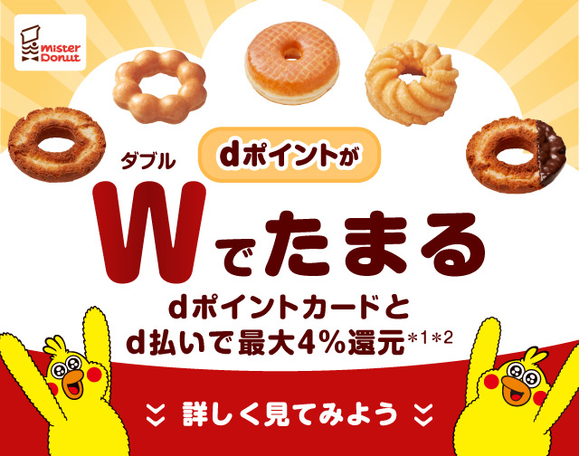 ミスタードーナツ dポイントがダブルでたまる dポイントカードとd払いで最大4%還元